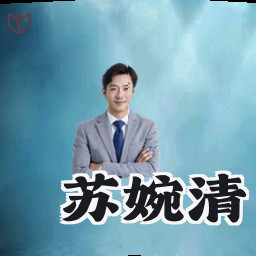 苏婉清