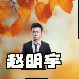 赵明宇